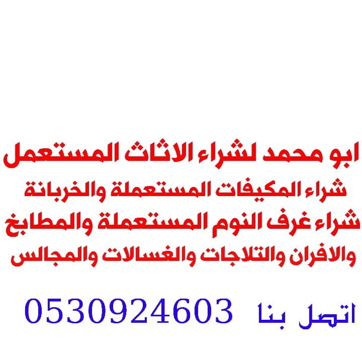 ابومحمد لشراء الاثاث المستعمل بالرياض غرف مكيفات مطابخ مجالس ثلاجات غسالات ونقل الأثاث داخل وخارج الرياض اتصل بنا