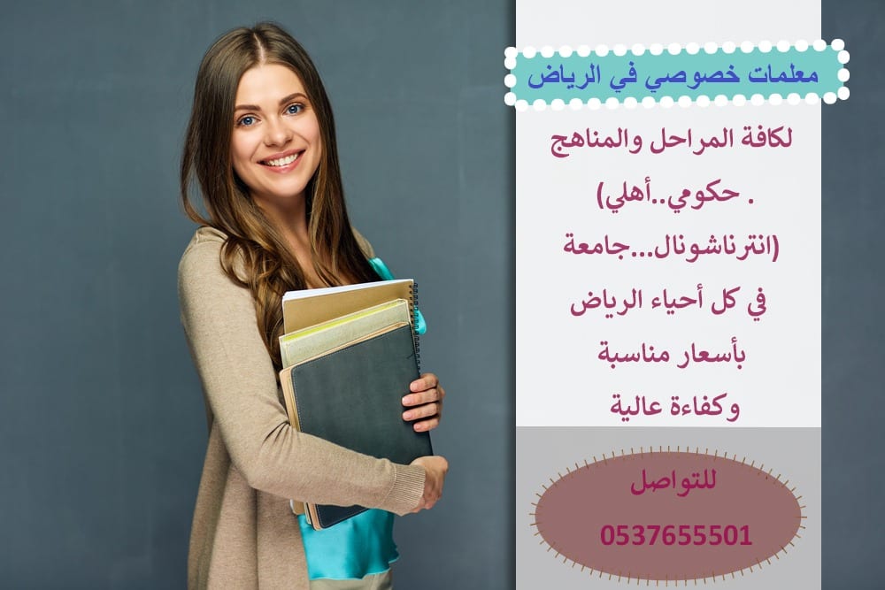 هل تبحث عن افضل المعلمين و المعلمات للتدريس خصوصي بأفضل الاسعار
متابعات يوميه ومراجعات من تمهيدي حتي الجامعه للمناهج الخاصه بالمدارس اهلي وحكومي وانترناشونال و الجامعات في كافه المواد ( لغه عربيه - ل...