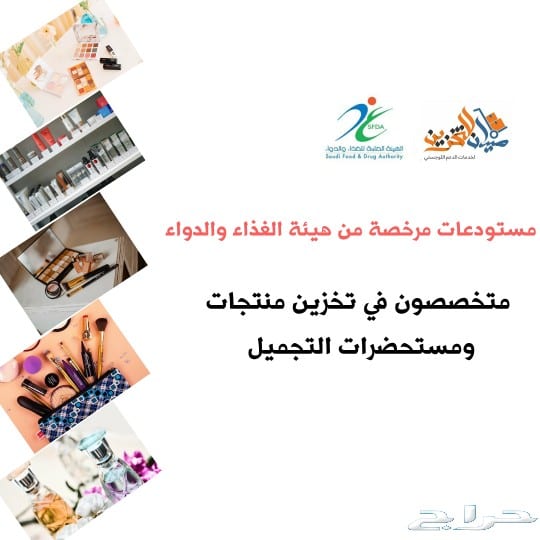 مستودع مرخص من هيئة الغذاء والدواء لخدمات التخزين للغير نقوم بتقديم حلول التخزين والدعم اللوجستي بمستودع مجهز بالكامل حسب مواصفات هيئة الغذاء والدواء لكلا من (المستلزمات والاجهزة الطبية +منتجات ومستحض...