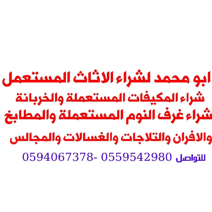 ابو عائشه لشراء الأثاث المستعمل بالرياض
شراء مكيفات السكراب والخربانة
للتواصل
0594067378 _ 0559542980