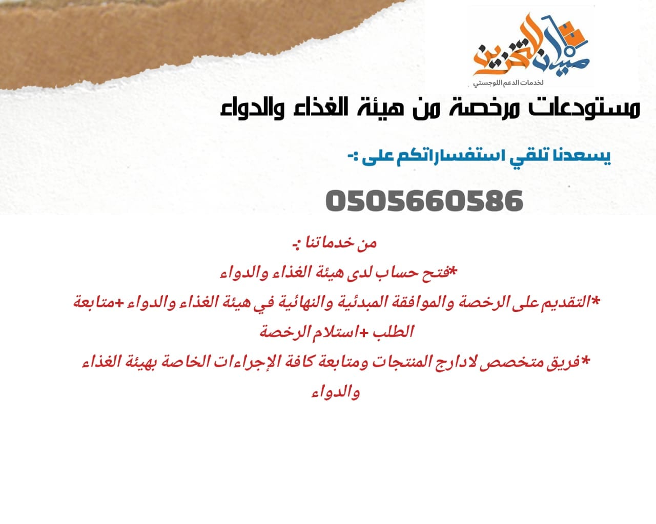 مستودع مرخص من هيئة الغذاء والدواء لخدمات التخزين للغير نقوم بتقديم حلول التخزين والدعم اللوجستي بمستودع مجهز بالكامل حسب مواصفات هيئة الغذاء والدواء لكلا من (المستلزمات والاجهزة الطبية +منتجات ومستحض...
