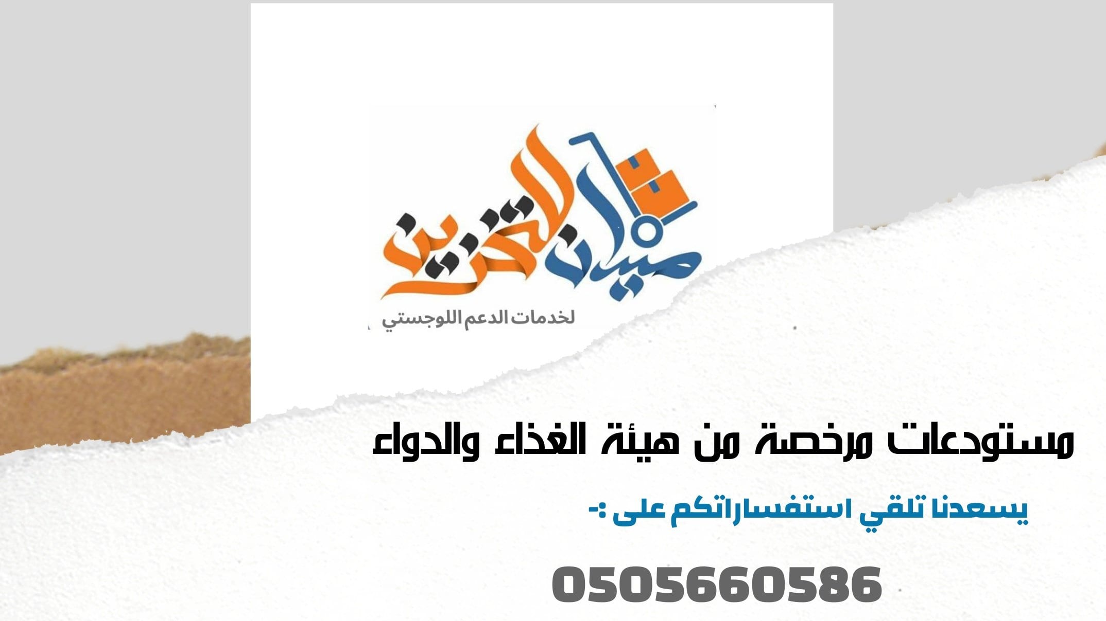 مستودع مرخص من هيئة الغذاء والدواء لخدمات التخزين للغير نقوم بتقديم حلول التخزين والدعم اللوجستي بمستودع مجهز بالكامل حسب مواصفات هيئة الغذاء والدواء لكلا من (المستلزمات والاجهزة الطبية +منتجات ومستحض...