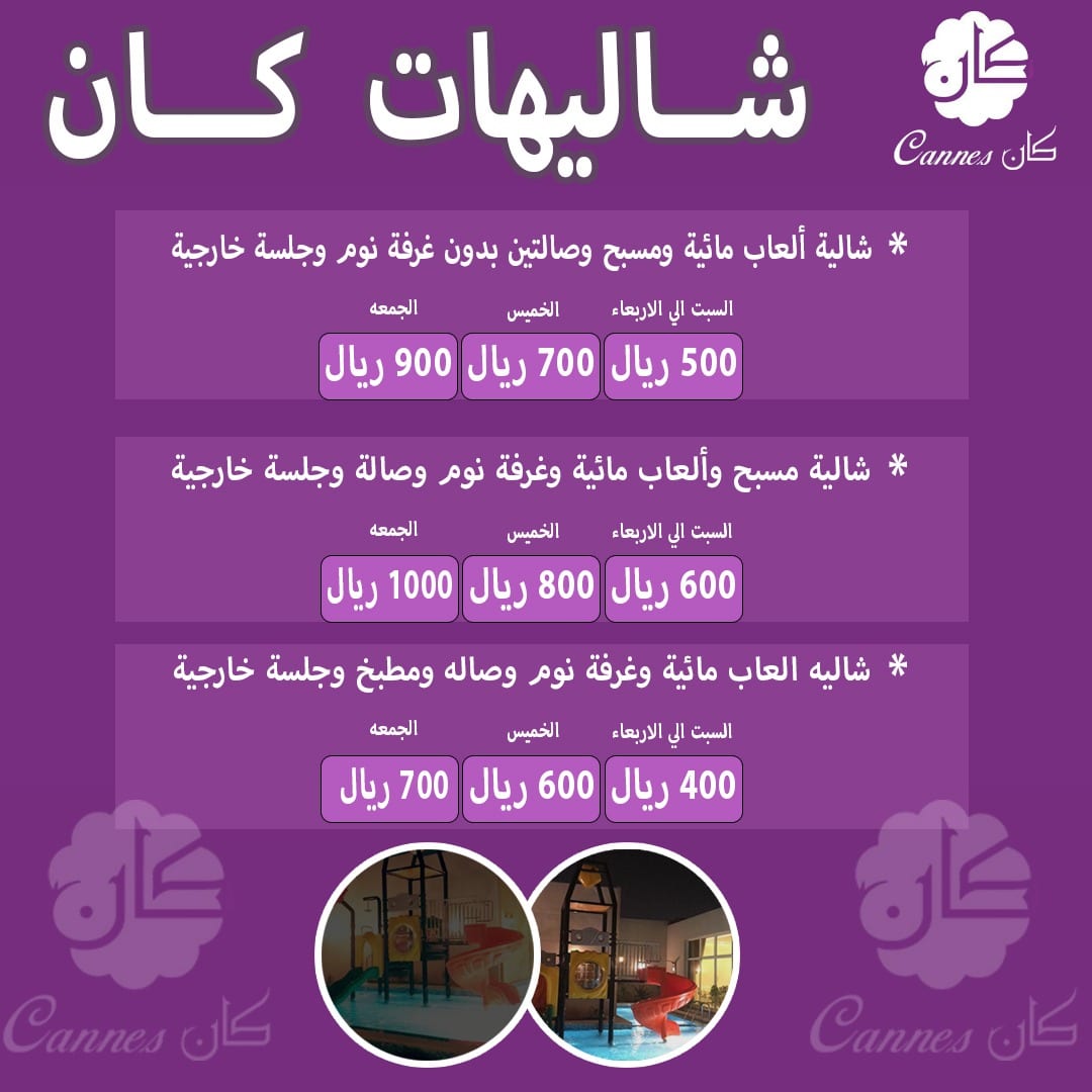 شاليهات كان
*شاليه العاب مائية و مسبح و الصالتين بدون غرفة نوم و جلسة خارجية
السبت الي الاربعاء 500 ريال
الخميس 700 ريال
الجمعة 900 ريال
*شاليه مسبح و العاب م...