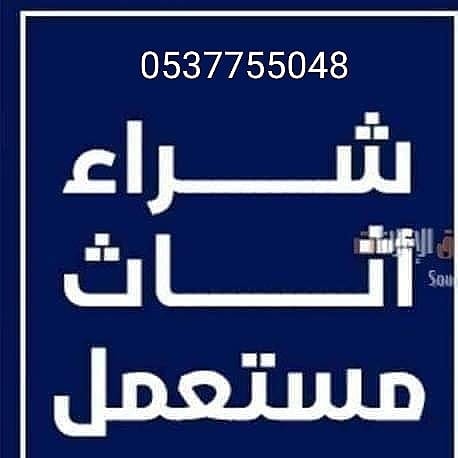 شراء الاثاث المستعمل بالرياض