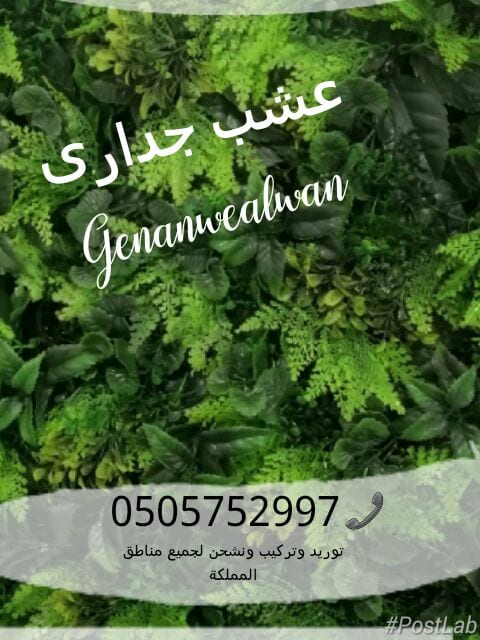 تقدم لكم مؤسسة
🍁جنان وألوان☘️
الرائدة في مجال استيراد وتركيب العشب الصناعي وديكورات الحديقة وتنفيذها كل ما تحتاجة الحديقة في مكان واحد.
نحن نضمن الجودة والسعر المنافس على مستوى المملكة
أعمالنا تتح...
