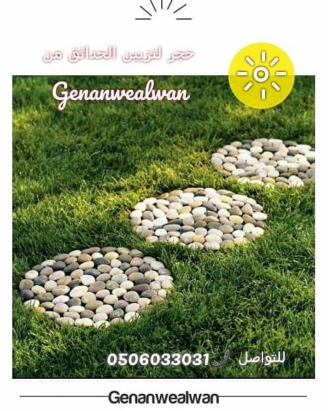 حجر طبيعي نظيف من 🍁جنان وألوان ☘️
يستعمل كديكور للحدائق والمنتزهات وفي اي مكان.
يناسب الممرات سواء الترابية او الاسمنتية.
يمكن استعماله في الاحواض المائية والبحيرات. وتغطية الاحواض الزراعية...
