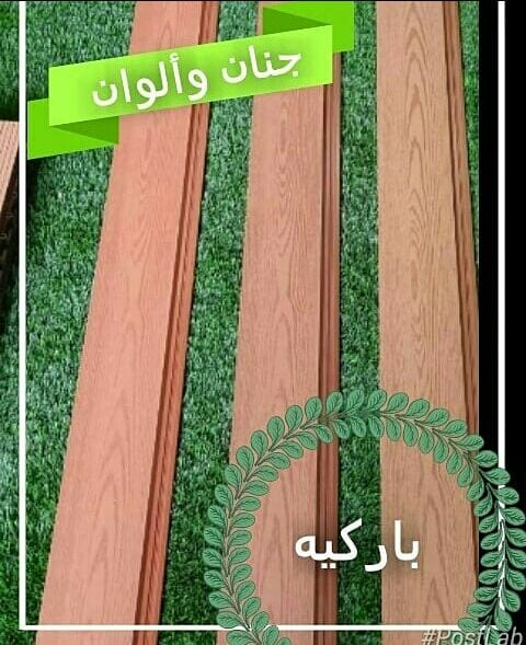 هل تبحث عن باركيه مميز؟
هل ترغب بتشكيلة واسعة لتختار منها؟
هل تبحث عن باركيه ذو جودة عالية ومظهر جذاب؟
اذا دعني اخبرك ان ما تبحث عنه هو تماماً فى مؤسسة 🍁جنان وألوان 🍀
*الباركيه يعتبر لمسة فنية...