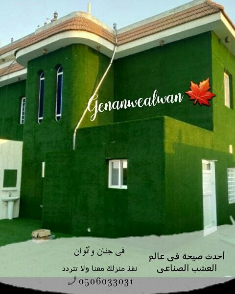 تقدم لكم مؤسسة
🍁جنان وألوان☘️
أحدث صيحات فى عالم العشب الصناعى تصاميم مبتكرة ومتميزة عندنا وبس . لا تتردد ونفذ منزلك باافضل عشب صناعى مع جنان والوان🍁
الرائدة في مجال استيراد وتركيب العشب الصناعي...