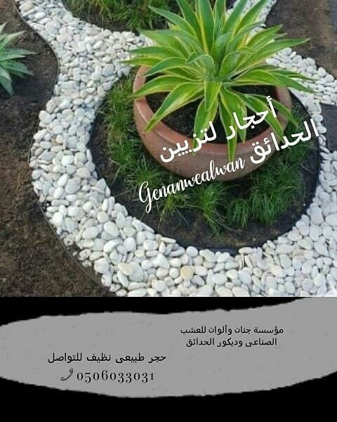 حجر طبيعي نظيف من 🍁جنان وألوان ☘️
يستعمل كديكور للحدائق والمنتزهات وفي اي مكان.
يناسب الممرات سواء الترابية او الاسمنتية.
يمكن استعماله في الاحواض المائية والبحيرات. وتغطية الاحواض الزراعية...