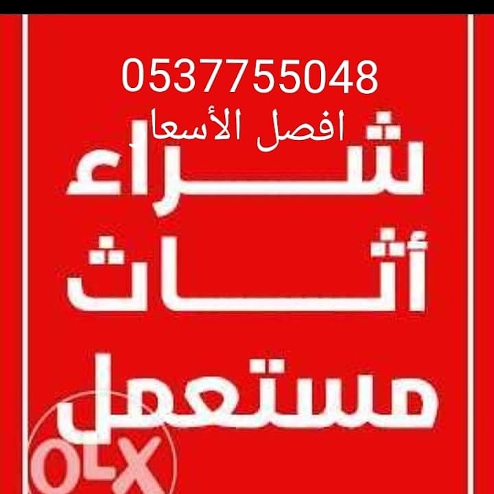 شراء الاثاث المستعمل بالرياض 0537755048