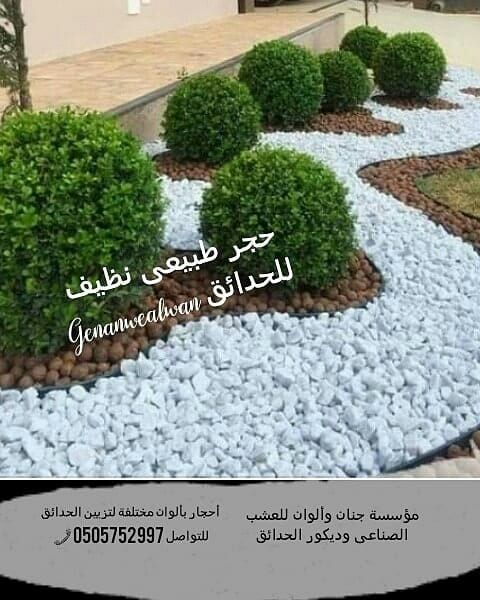 حجر طبيعي نظيف من 🍁جنان وألوان ☘️
يستعمل كديكور للحدائق والمنتزهات وفي اي مكان.
يناسب الممرات سواء الترابية او الاسمنتية.
يمكن استعماله في الاحواض المائية والبحيرات. وتغطية الاحواض الزراعية...