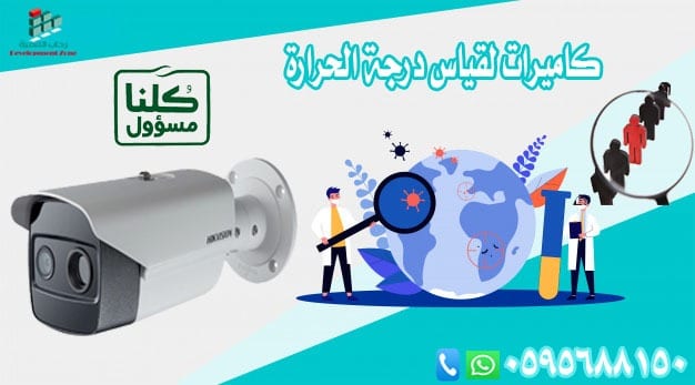 نظام ذكي للكشف عن درجة حرارة الجسم وتحليلها
يعتمد الحل الحراري الخاص بنا على “التعرف على الوجوه بالاضافة الى نظام استشعار مزدوج بالأشعة تحت الحمراء / المرئي” الذي يعمل على تشغيل منصة الذكا...