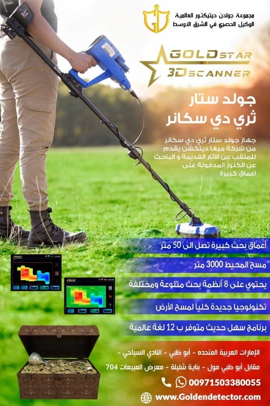 جهاز جولد ستار ثري دي سكانر أحدث جهاز لكشف الذهب والمعادن