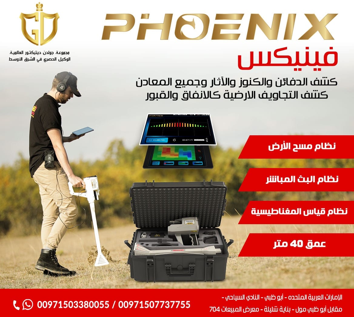 فينيكس phoenix احدث اجهزة كشف الذهب والمعادن 2021
