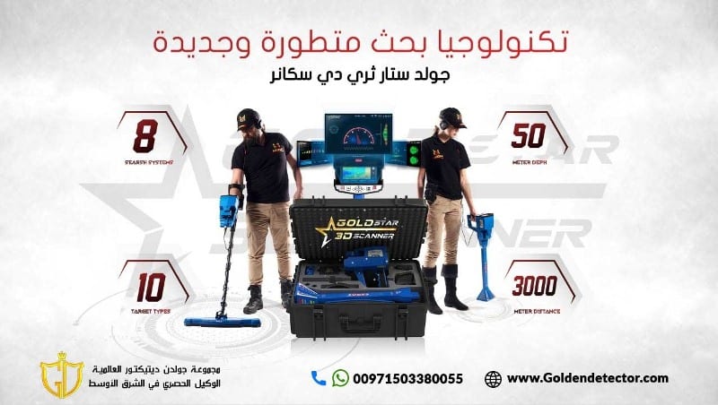 جهاز جولد ستار ثري دي سكانر أحدث جهاز لكشف الذهب والمعادن