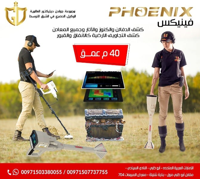 جهاز فينيكس – Phoenix جهاز كشف المعادن التصويري ثلاثي الأبعاد
