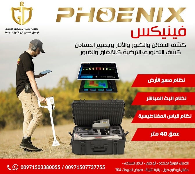 فينيكس Phoenix | جهاز كشف الذهب والمعادن 2021