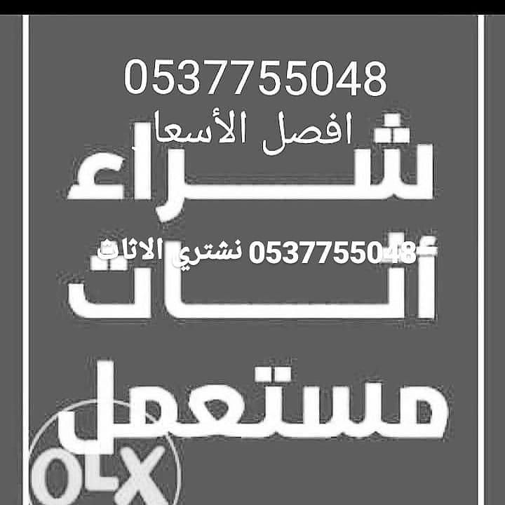 شراء الاثاث المستعمل بالرياض 0537755048