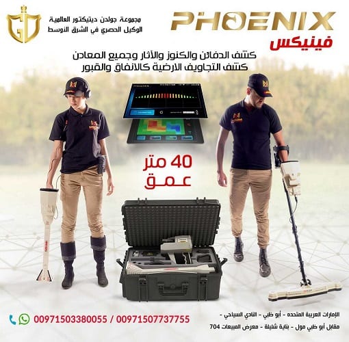 احدث جهاز كشف الذهب و المعادن التصويري فينيكس – Phoenix