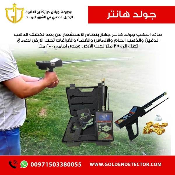 جهاز جولد هانتر للكشف عن الكنوز والدفائن الذهبية