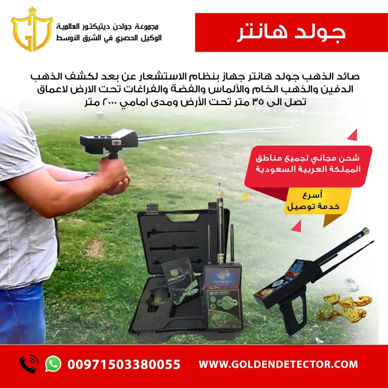 جهاز جولد هانتر للكشف عن الكنوز والدفائن الذهبية