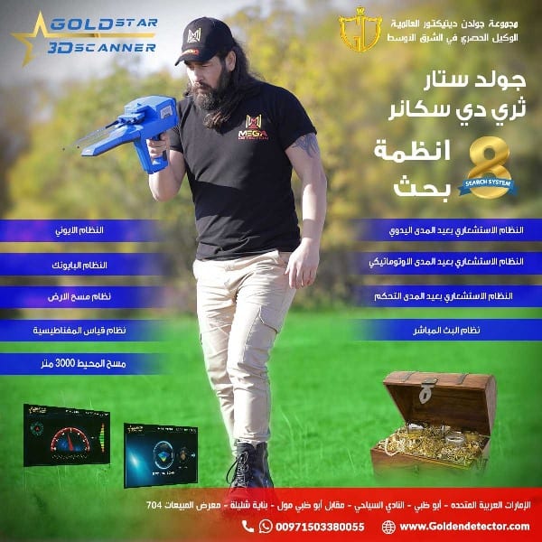 جهاز جولد ستار ثري دي سكانر من شركة ميغا ديتكشن