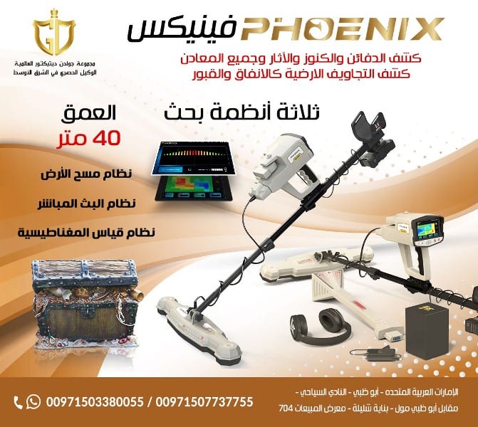 جهاز كشف الذهب والمعادن التصويري | فينيكس Phoenix