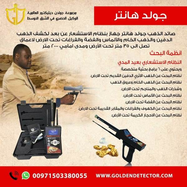جهاز جولد هانتر للكشف عن الكنوز والدفائن الذهبية