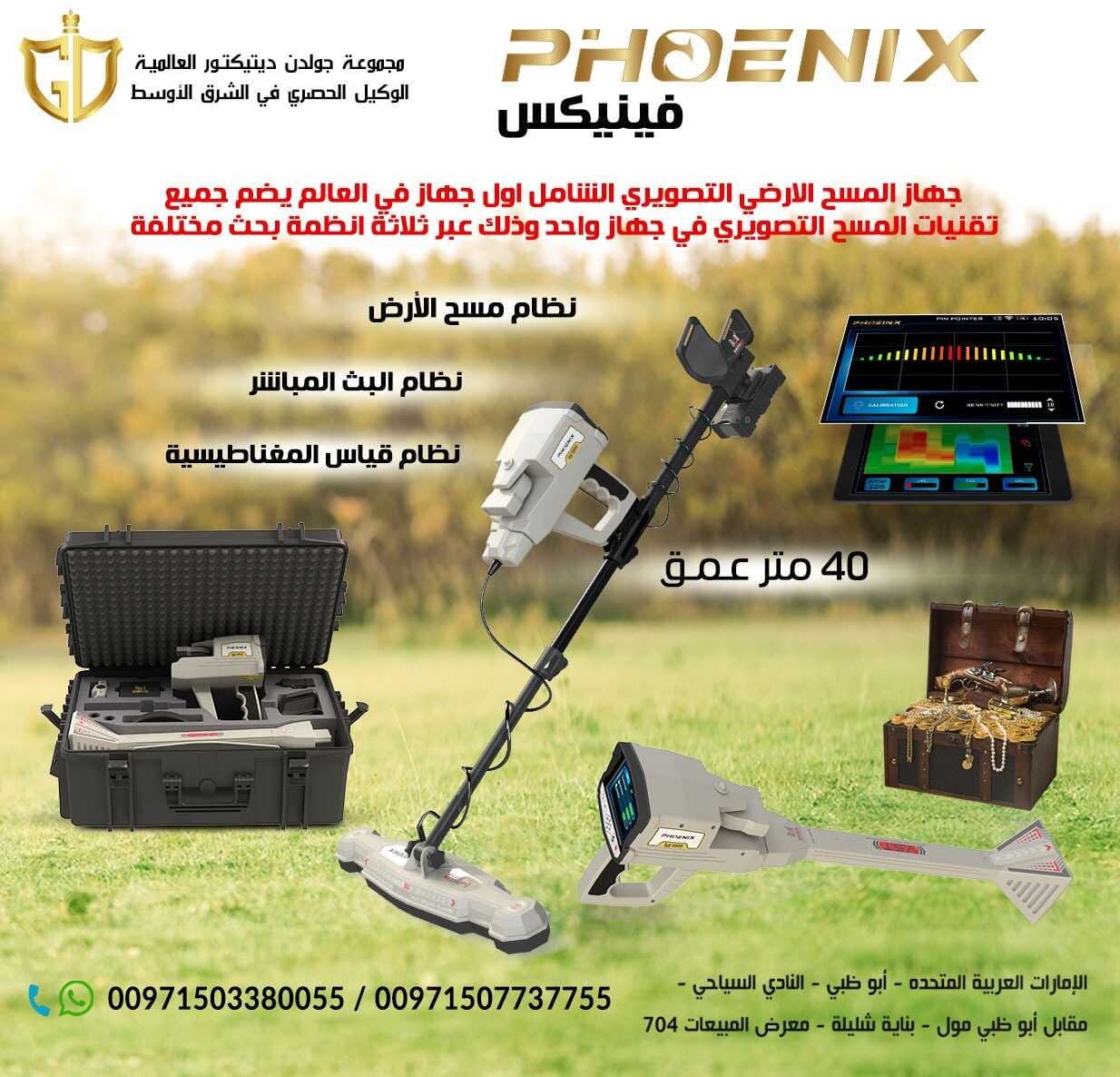 جهاز فينيكس Phoenixالباحثين عن الآثار والكنوز الذهبية