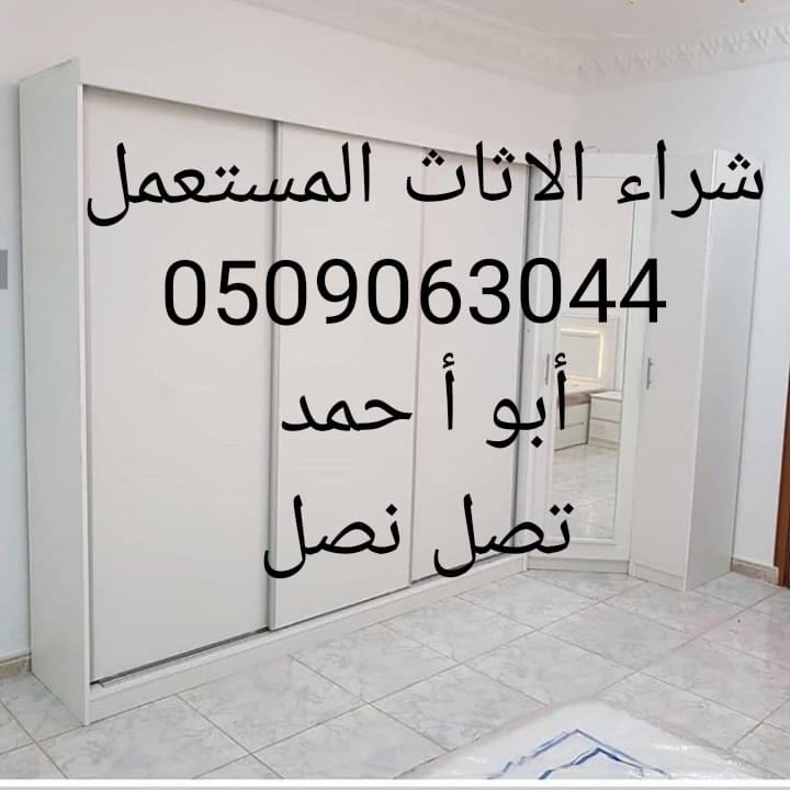 اثاث مستعمل 0537755048بكل الرياض اثاث