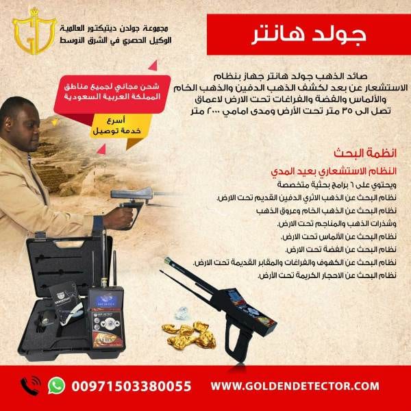 جهاز جولد هانتر للكشف عن الكنوز والدفائن الذهبية