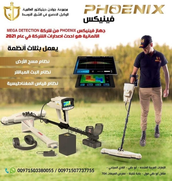 فينيكس phoenix احدث جهازللكشف عن الذهب2021