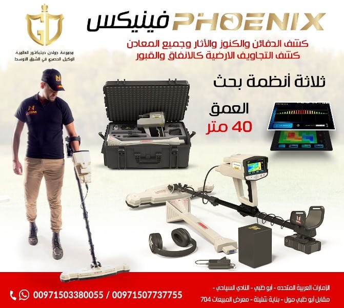 احدث جهاز كشف الذهب و المعادن التصويري فينيكس – Phoenix