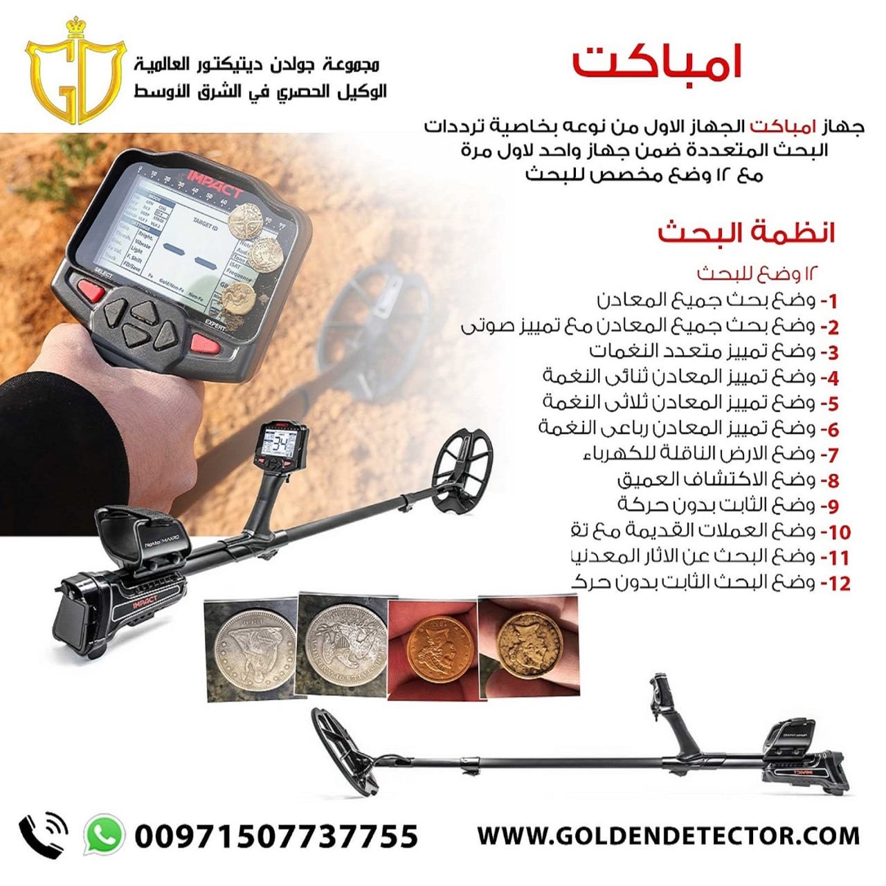 كاشف المعادن والعملات الاثرية الدفينة امباكت برو 2021 | شرح كامل - شركة جولدن ديتيكتور
جهاز كشف الذهب امباكت برو IMPACT الافضل لكشف العملات الاثرية وقطع الذهب الصغيرة، سهولة في الاستخدام ودقة في النتا...