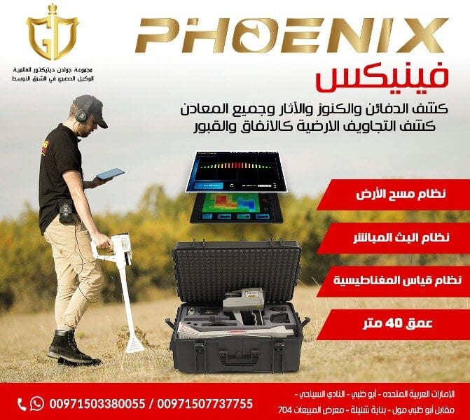 فينيكس – Phoenix
جهاز كشف المعادن التصويري فينيكس – Phoenix
جهاز كشف الذهب الجديد ٢٠٢١ فينيكس – Phoenix
فينيكس Phoenix احدث اجهزة كشف الذهب التصويرية ثلاثية الابعاد 2021 من مصنع ميجا...