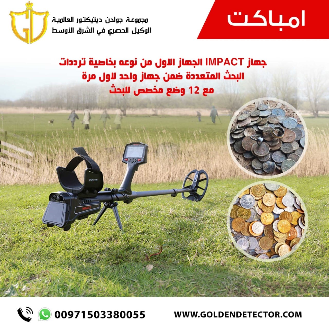 كاشف المعادن والعملات الاثرية الدفينة امباكت برو 2021 | شرح كامل - شركة جولدن ديتيكتور
جهاز كشف الذهب امباكت برو IMPACT الافضل لكشف العملات الاثرية وقطع الذهب الصغيرة، سهولة في الاستخدام ودقة في النتا...