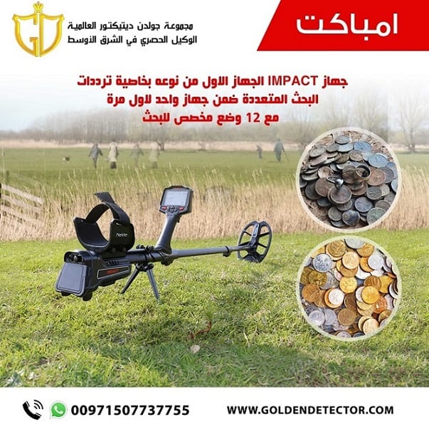 كاشف المعادن والعملات الاثرية الدفينة امباكت برو 2021 | شرح كامل - شركة جولدن ديتيكتور
جهاز كشف الذهب امباكت برو IMPACT الافضل لكشف العملات الاثرية وقطع الذهب الصغيرة، سهولة في الاستخدام ودقة في النتا...