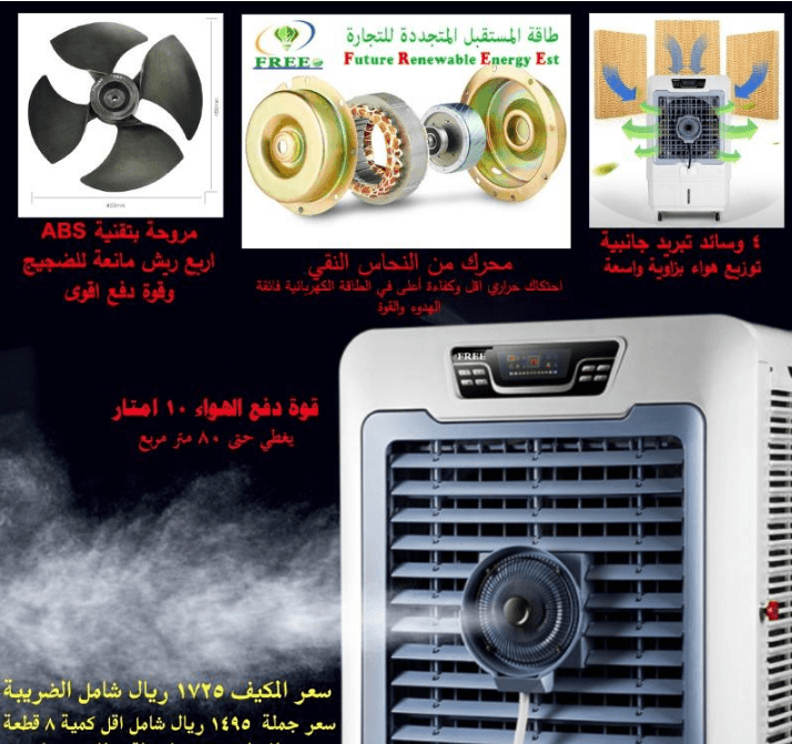 مكيف صحراوي رذاذ حجم كبير 80 لتر 4ب1
زبائنا الكرام وصلنا مكيفات صحراوية تعمل بالرذاذ
لتبريد اقوى وتلطيف افضل وجودة عالية جدا
المواصفات التالية :
مكيف صحراوي يعمل بالرذاذ 80 لتر...