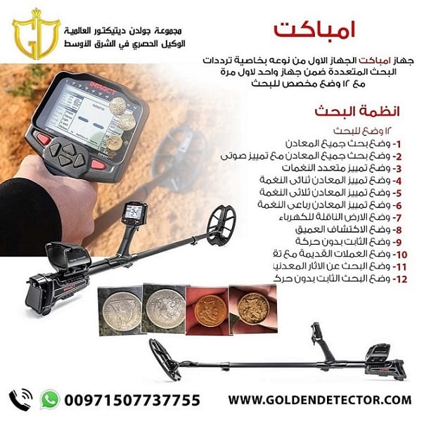 كاشف المعادن والعملات الاثرية الدفينة امباكت برو 2021 | شرح كامل - شركة جولدن ديتيكتور
جهاز كشف الذهب امباكت برو IMPACT الافضل لكشف العملات الاثرية وقطع الذهب الصغيرة، سهولة في الاستخدام ودقة في النتا...