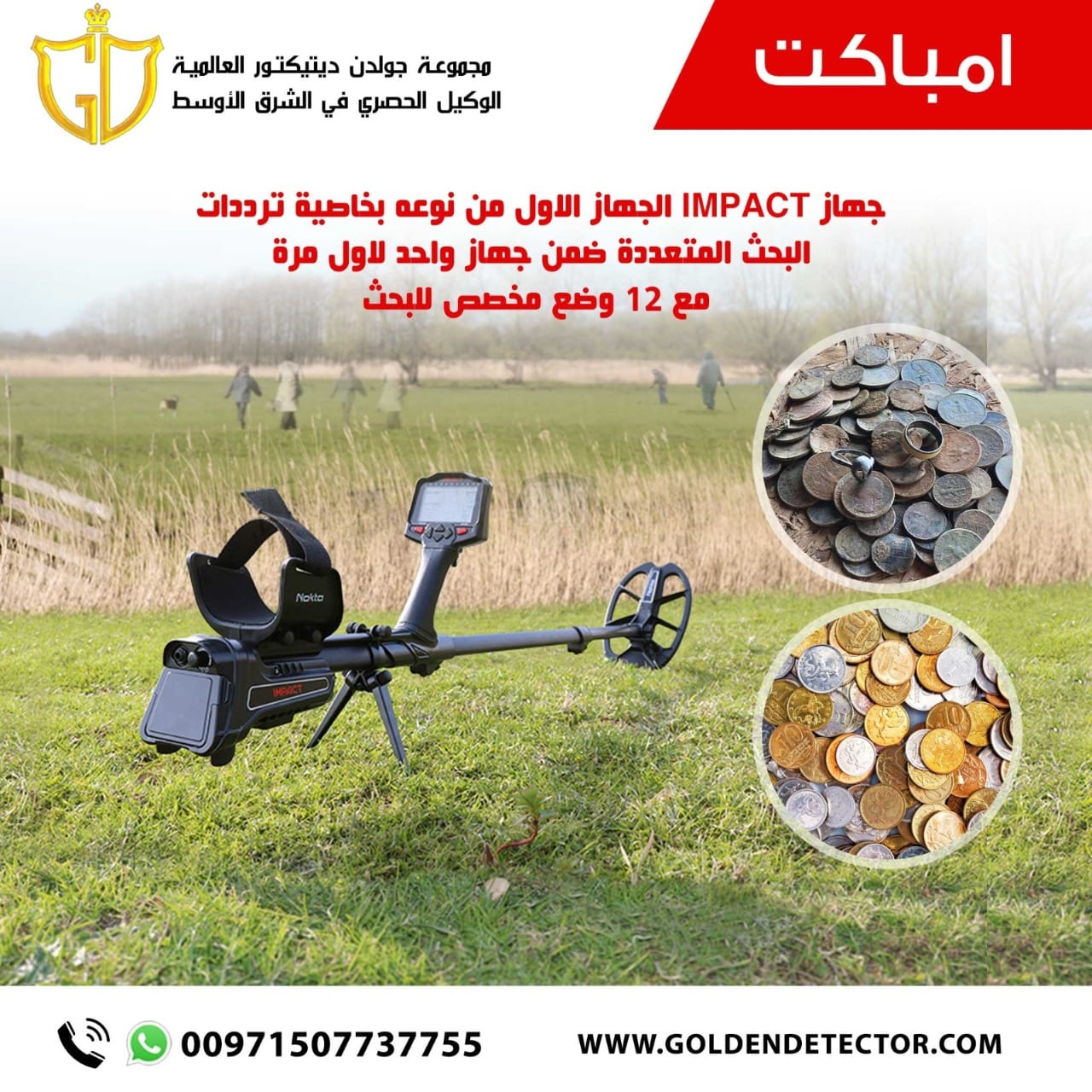 كاشف المعادن والعملات الاثرية الدفينة امباكت برو 2021 | شرح كامل - شركة جولدن ديتيكتور
جهاز كشف الذهب امباكت برو IMPACT الافضل لكشف العملات الاثرية وقطع الذهب الصغيرة، سهولة في الاستخدام ودقة في النتا...
