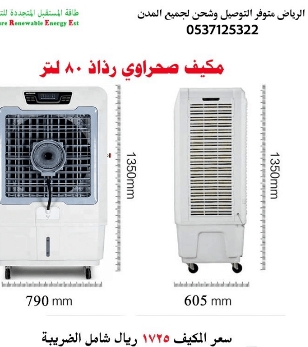 مكيف صحراوي رذاذ حجم كبير 80 لتر 4ب1
زبائنا الكرام وصلنا مكيفات صحراوية تعمل بالرذاذ
لتبريد اقوى وتلطيف افضل وجودة عالية جدا
المواصفات التالية :
مكيف صحراوي يعمل بالرذاذ 80 لتر...