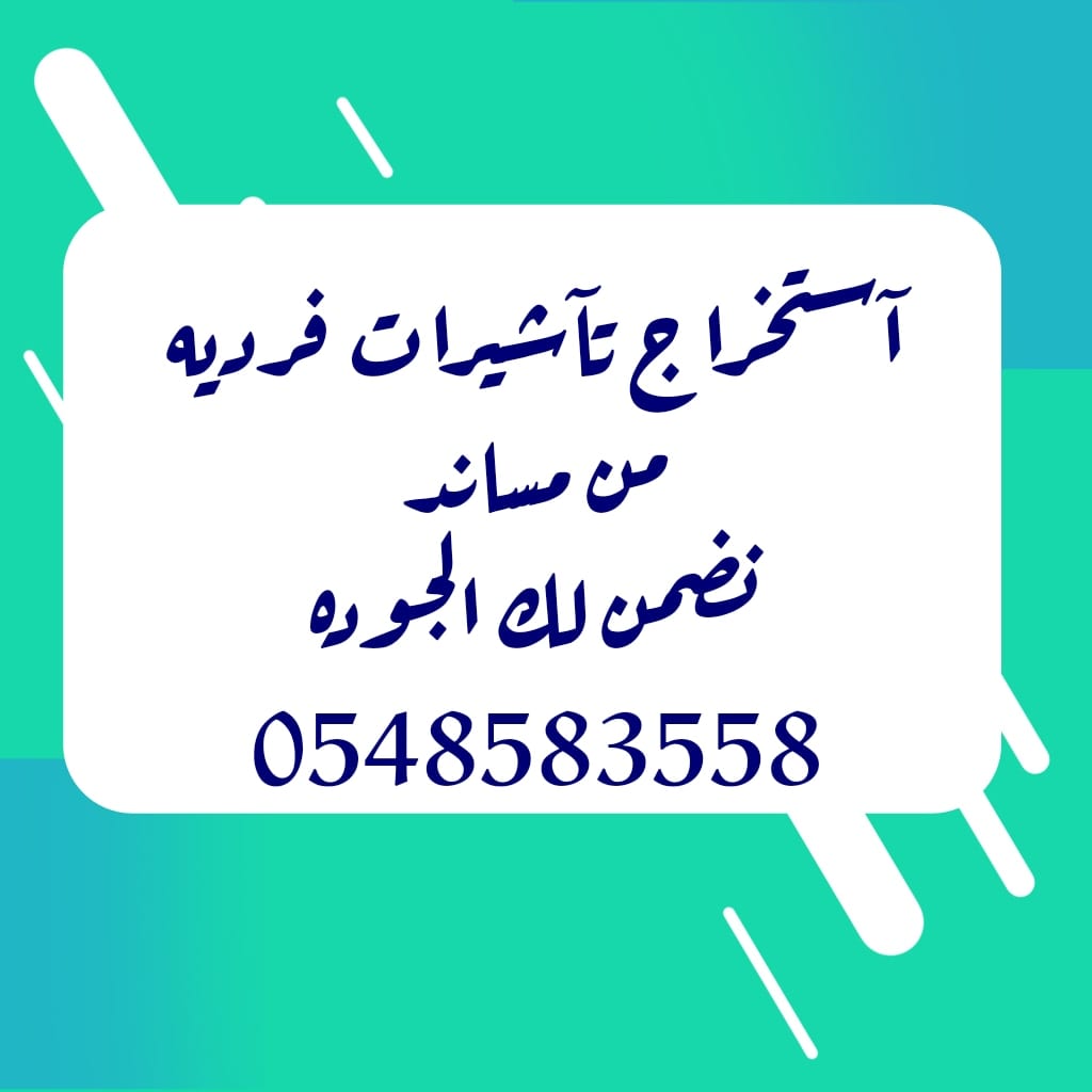 الغاء الجوده وفك الحظر عن مساند واستخراج التاشيرات الفرديه