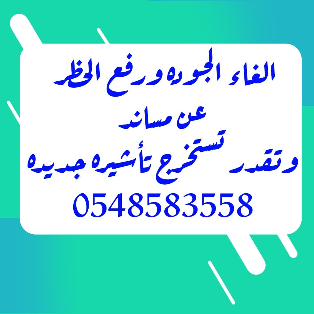 الغاء الجوده وفك الحظر عن مساند واستخراج التاشيرات الفرديه