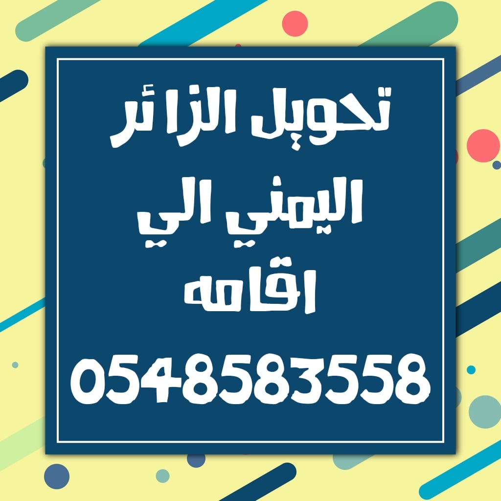 تحويل الزائر اليمني الي اقامه نظامي