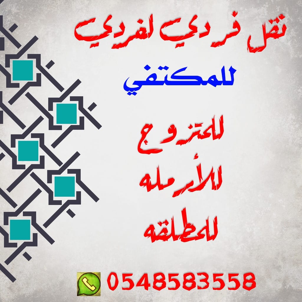 نقل فردي لفردي للمكتفي