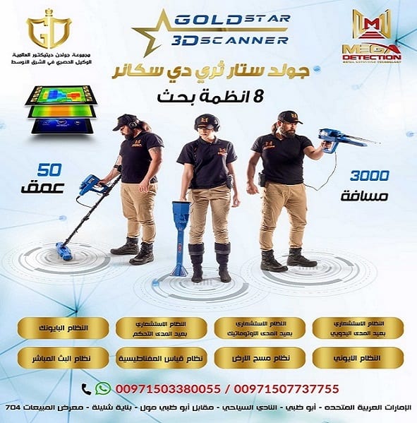 جهاز جولد ستار ثري دي سكانر | افضل اجهزة كشف المعادن