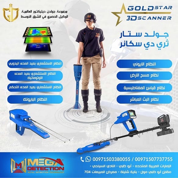 جهاز جولد ستار ثري دي سكانر | افضل اجهزة كشف المعادن