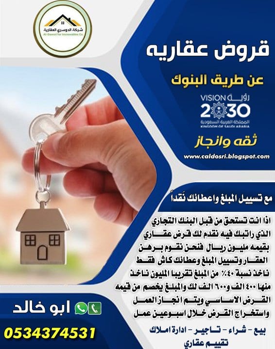 قروض عقارية شركة الدوسري العقارية