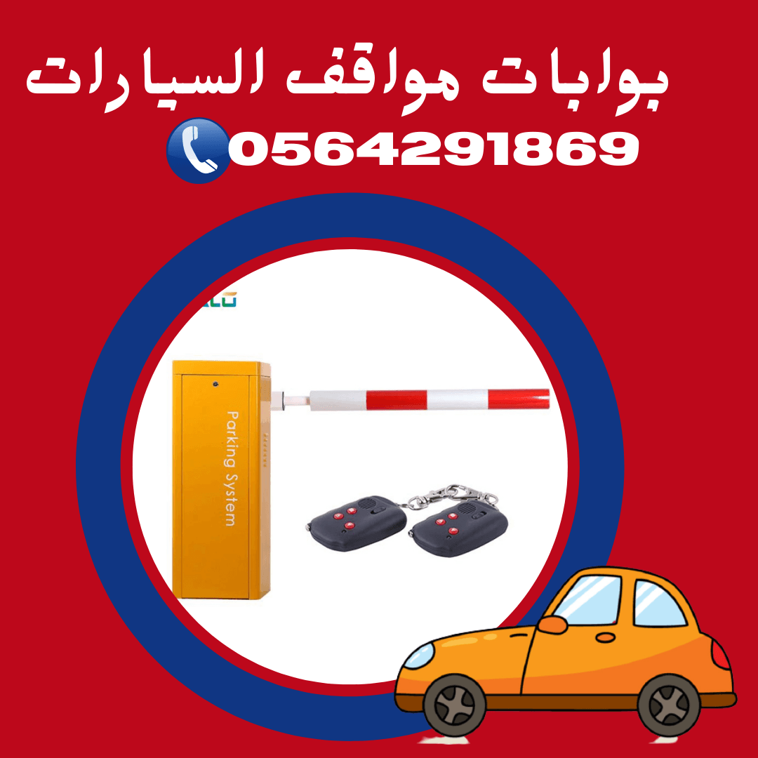 بوابات مواقف السيارات الالكترونية بالريموت