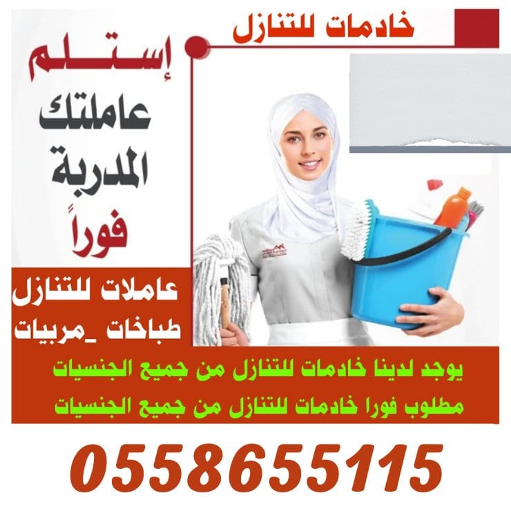 يوجد ومطلوب عاملات للتنازل 0558655115